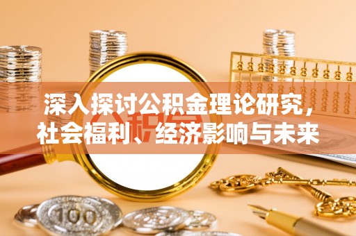 闵行深入探讨公积金理论研究，社会福利、经济影响与未来展望