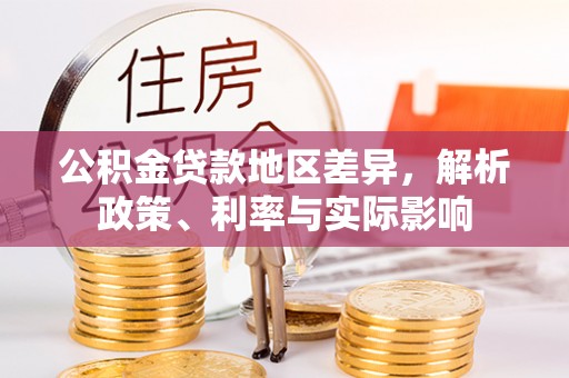 闵行公积金贷款地区差异，解析政策、利率与实际影响
