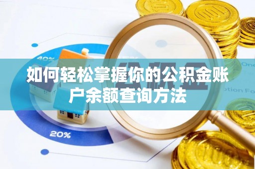 闵行如何轻松掌握你的公积金账户余额查询方法
