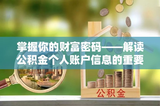 闵行掌握你的财富密码——解读公积金个人账户信息的重要性