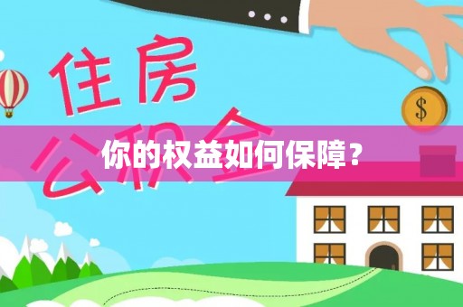 闵行你的权益如何保障？