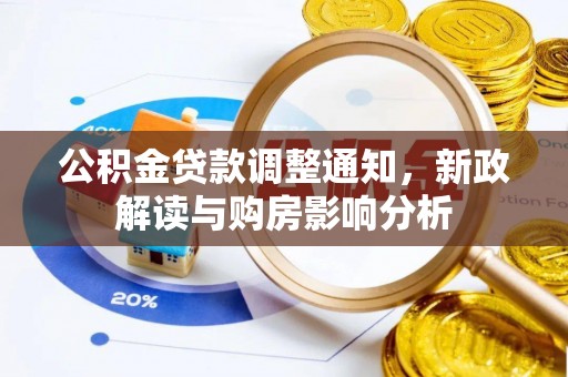 闵行公积金贷款调整通知，新政解读与购房影响分析