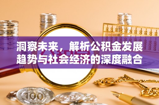 闵行洞察未来，解析公积金发展趋势与社会经济的深度融合