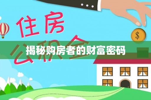 闵行揭秘购房者的财富密码