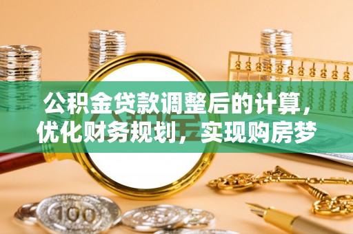 闵行公积金贷款调整后的计算，优化财务规划，实现购房梦想
