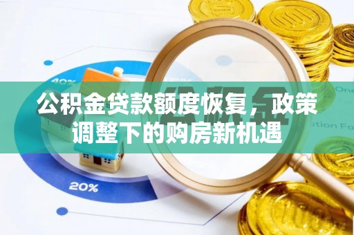 闵行公积金贷款额度恢复，政策调整下的购房新机遇