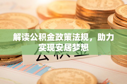 闵行解读公积金政策法规，助力实现安居梦想