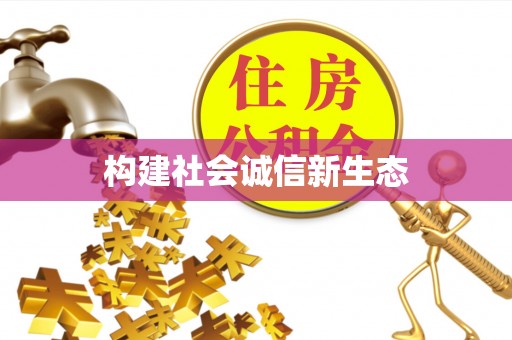 闵行构建社会诚信新生态