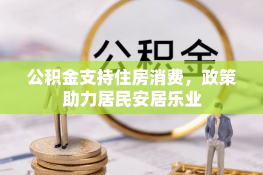 闵行公积金支持住房消费，政策助力居民安居乐业