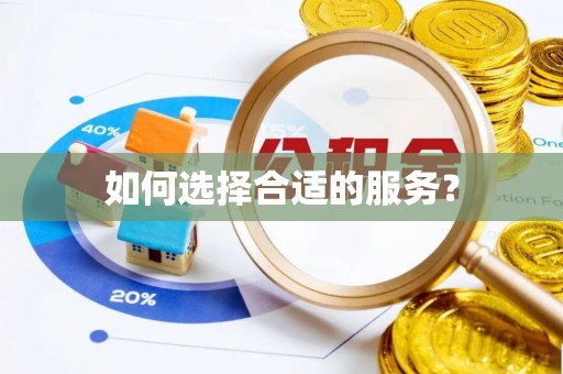 闵行如何选择合适的服务？