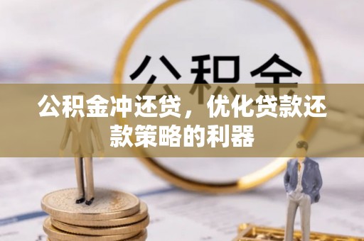 闵行公积金冲还贷，优化贷款还款策略的利器