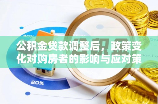 闵行公积金贷款调整后，政策变化对购房者的影响与应对策略