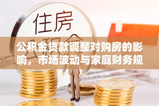 闵行公积金贷款调整对购房的影响，市场波动与家庭财务规划
