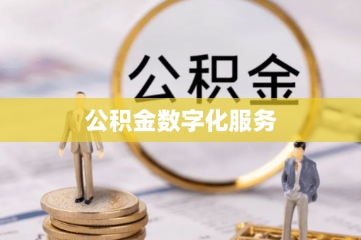 闵行公积金数字化服务