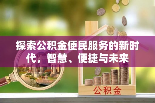 闵行探索公积金便民服务的新时代，智慧、便捷与未来