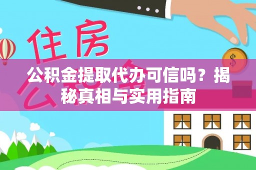 闵行公积金提取代办可信吗？揭秘真相与实用指南