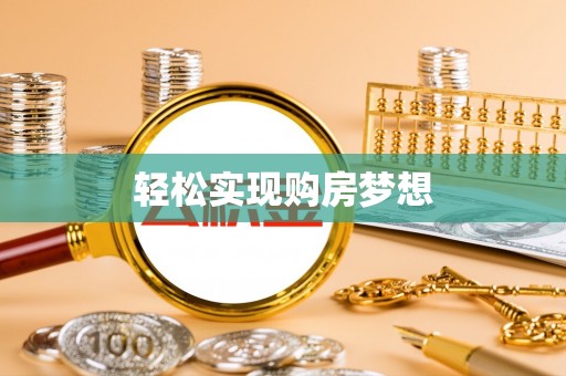 闵行轻松实现购房梦想