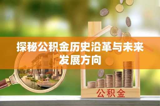 闵行探秘公积金历史沿革与未来发展方向