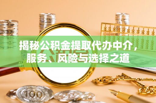 闵行揭秘公积金提取代办中介，服务、风险与选择之道