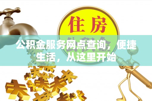 闵行公积金服务网点查询，便捷生活，从这里开始