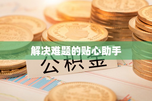 闵行解决难题的贴心助手
