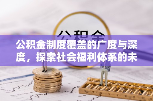 闵行公积金制度覆盖的广度与深度，探索社会福利体系的未来方向