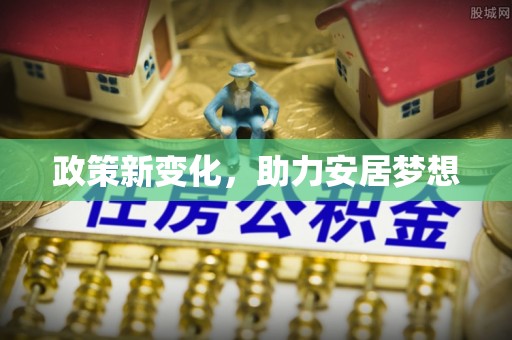 闵行政策新变化，助力安居梦想