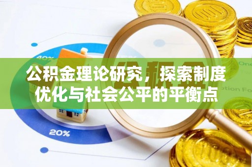 闵行公积金理论研究，探索制度优化与社会公平的平衡点