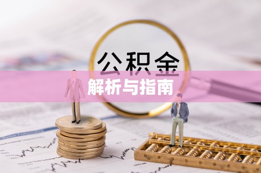 闵行解析与指南