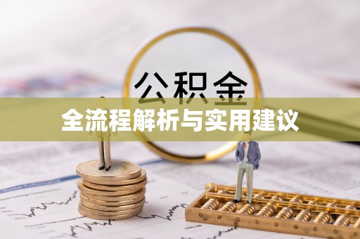 闵行全流程解析与实用建议