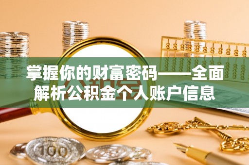 闵行掌握你的财富密码——全面解析公积金个人账户信息