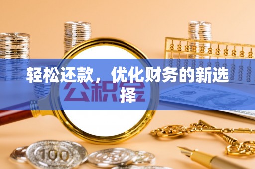 闵行轻松还款，优化财务的新选择