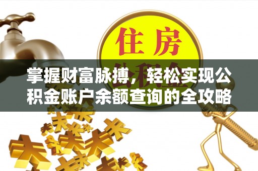 闵行掌握财富脉搏，轻松实现公积金账户余额查询的全攻略