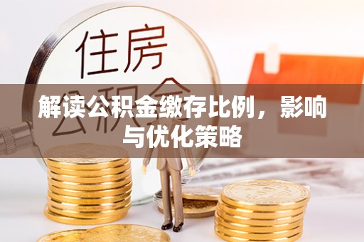 闵行解读公积金缴存比例，影响与优化策略