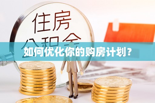 闵行如何优化你的购房计划？