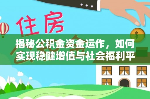 闵行揭秘公积金资金运作，如何实现稳健增值与社会福利平衡