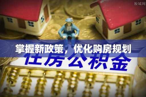 闵行掌握新政策，优化购房规划