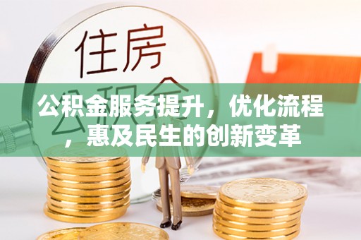 闵行公积金服务提升，优化流程，惠及民生的创新变革