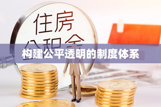 闵行构建公平透明的制度体系