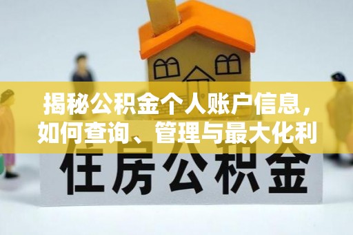 闵行揭秘公积金个人账户信息，如何查询、管理与最大化利用