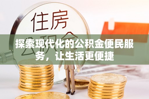 闵行探索现代化的公积金便民服务，让生活更便捷