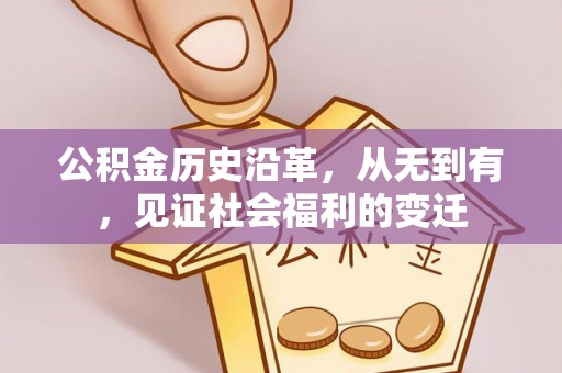 闵行公积金历史沿革，从无到有，见证社会福利的变迁