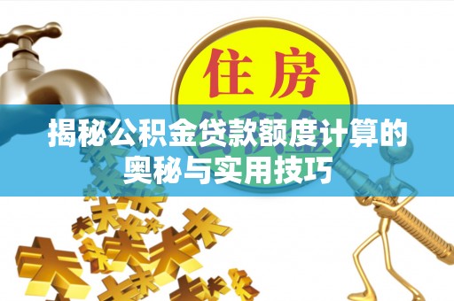 闵行揭秘公积金贷款额度计算的奥秘与实用技巧