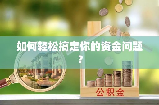 闵行如何轻松搞定你的资金问题？