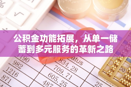 闵行公积金功能拓展，从单一储蓄到多元服务的革新之路