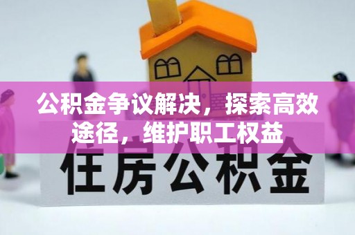 闵行公积金争议解决，探索高效途径，维护职工权益