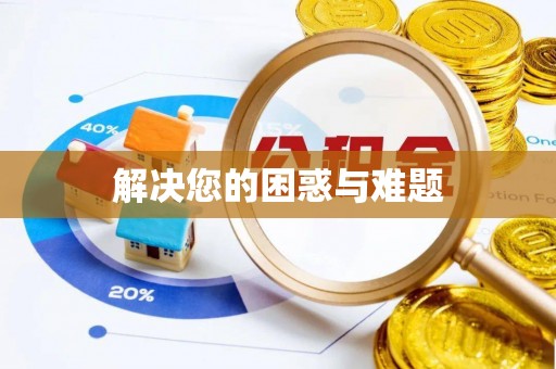 闵行解决您的困惑与难题