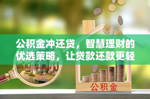 闵行公积金冲还贷，智慧理财的优选策略，让贷款还款更轻松