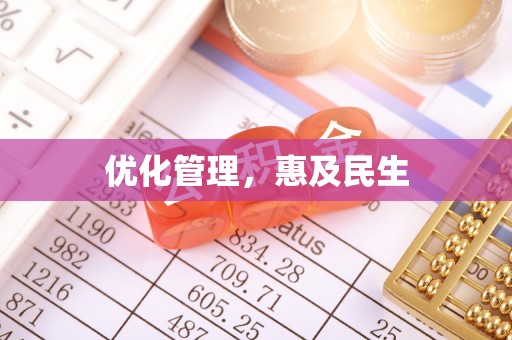 闵行优化管理，惠及民生