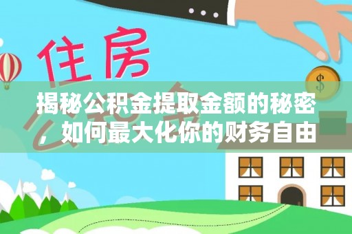 闵行揭秘公积金提取金额的秘密，如何最大化你的财务自由